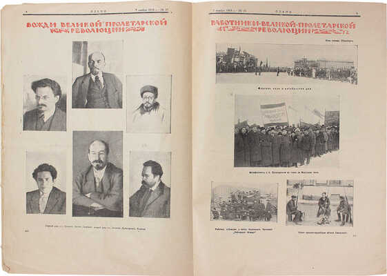 Пламя. Еженедельный общедоступный научно-литературный и художественно-иллюстрированный журнал. 1918. № 27. 